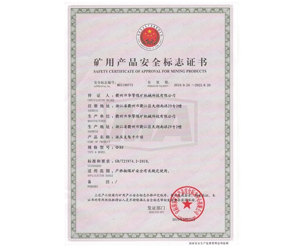 80千斤顶安标证书