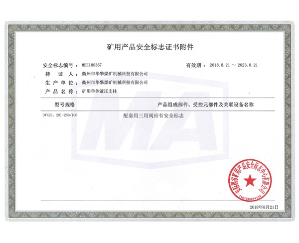 矿用单体液压支柱安全标志证书