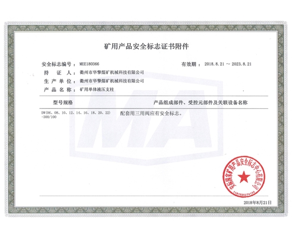 矿用单体液压支柱安全标志证书